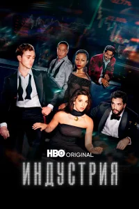  Индустрия 